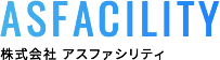 株式会社アスファシリティ